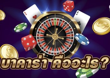 Quick History and payouts of เล่นบาคาร่า