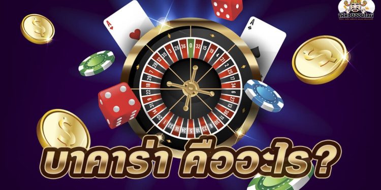 Quick History and payouts of เล่นบาคาร่า